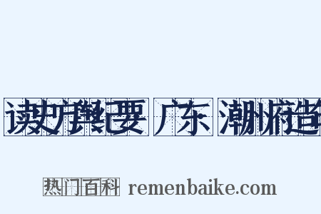 读史方舆纪要·广东·潮州府造句是什么意思的图片